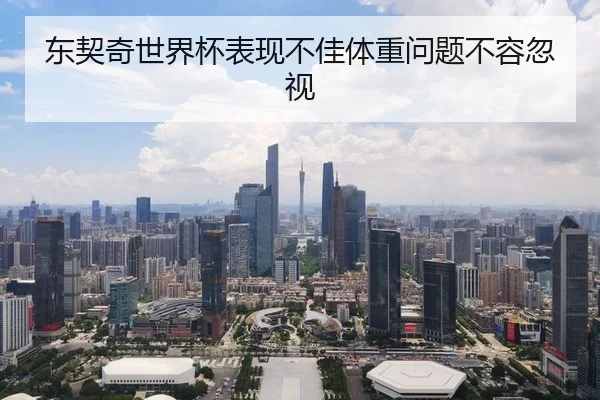 东契奇世界杯表现不佳体重问题不容忽视